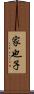 家也子 Scroll