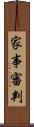 家事審判 Scroll