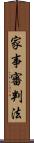 家事審判法 Scroll
