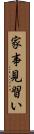 家事見習い Scroll