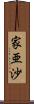 家亜沙 Scroll