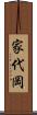 家代岡 Scroll