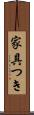 家具つき Scroll