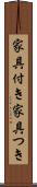 家具付き Scroll