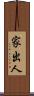 家出人 Scroll