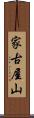 家古屋山 Scroll