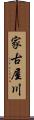 家古屋川 Scroll
