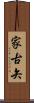家古矢 Scroll