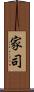 家司 Scroll