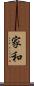 家和 Scroll