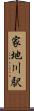 家地川駅 Scroll
