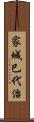 家城巳代治 Scroll