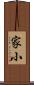 家小 Scroll