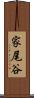 家尾谷 Scroll