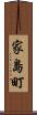 家島町 Scroll