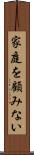 家庭を顧みない Scroll