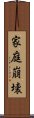 家庭崩壊 Scroll