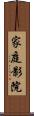 家庭影院 Scroll