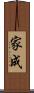 家成 Scroll