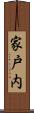 家戸内 Scroll