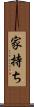 家持ち Scroll