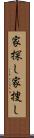 家探し Scroll
