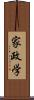 家政学 Scroll