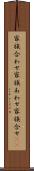 家族合わせ Scroll