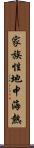 家族性地中海熱 Scroll
