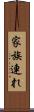 家族連れ Scroll