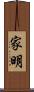 家明 Scroll