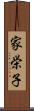 家栄子 Scroll