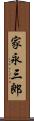 家永三郎 Scroll