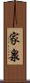 家泉 Scroll