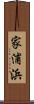 家浦浜 Scroll