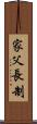 家父長制 Scroll
