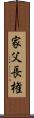 家父長権 Scroll