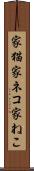 家猫 Scroll