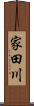 家田川 Scroll