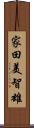 家田美智雄 Scroll