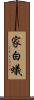 家白蟻 Scroll