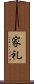 家礼 Scroll