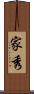 家秀 Scroll