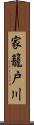 家籠戸川 Scroll