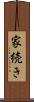 家続き Scroll
