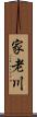 家老川 Scroll