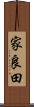 家良田 Scroll
