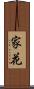 家花 Scroll
