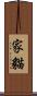 家貓 Scroll