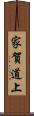 家賀道上 Scroll